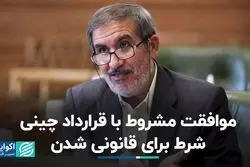 موافقت مشروط با قرارداد چینی؛ 4شرط برای قانونی شدن