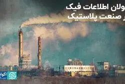 جولان اطلاعات فیک در صنعت پلاستیک