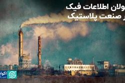 جولان اطلاعات فیک در صنعت پلاستیک