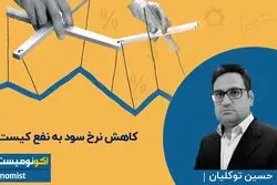 کاهش نرخ سود به نفع کیست ؟