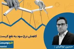 کاهش نرخ سود به نفع کیست ؟