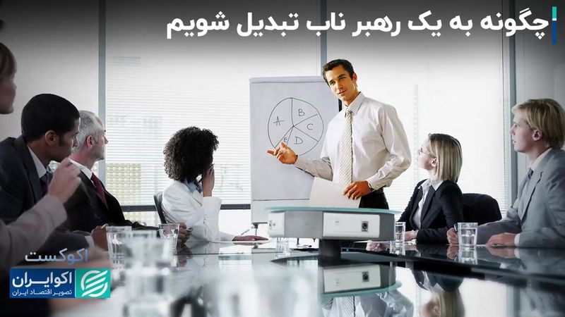 موانع ذهنی یک رهبر واقعی 