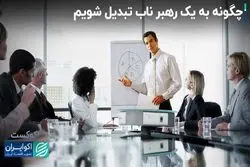 موانع ذهنی یک رهبر واقعی 