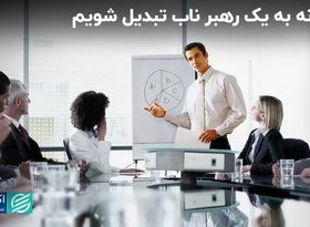 موانع ذهنی یک رهبر واقعی 