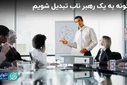 موانع ذهنی یک رهبر واقعی 