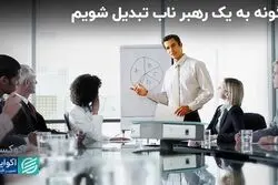 موانع ذهنی یک رهبر واقعی 