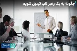 موانع ذهنی یک رهبر واقعی 