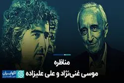 غنی‌نژاد یا علیزاده؛ صحبت‌های کدام‌یک قانع کننده بود؟ شما نظر دهید
