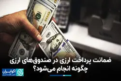 ضمانت پرداخت ارزی در صندوق‌های ارزی چگونه انجام می‌شود؟