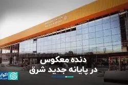 دنده معکوس در پایانه جدید شرق