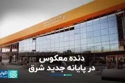 دنده معکوس در پایانه جدید شرق