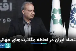 اقتصاد ایران در احاطه مگاترندهای جهانی