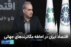 اقتصاد ایران در احاطه مگاترندهای جهانی