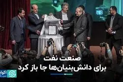 صنعت نفت برای دانش‌بنیان‌ها جا باز کرد