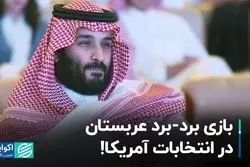 ترامپ یا هریس، کدام گزینه منافع بیشتری برای عربستان دارد؟