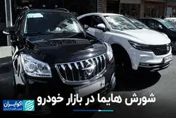 شورش هایما در بازار خودرو