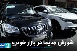شورش هایما در بازار خودرو