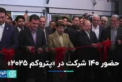 حضور ۱۴۰ شرکت در «پتروکم ۲۰۲۵»