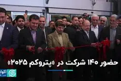 حضور ۱۴۰ شرکت در «پتروکم ۲۰۲۵»