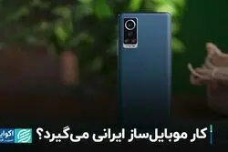 کار موبایل‌ساز ایرانی می‌گیرد؟