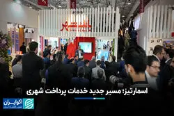 اسمارتیز؛ مسیر جدید خدمات پرداخت شهری