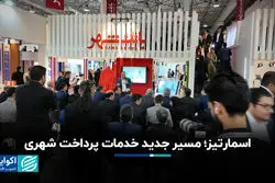 اسمارتیز؛ مسیر جدید خدمات پرداخت شهری