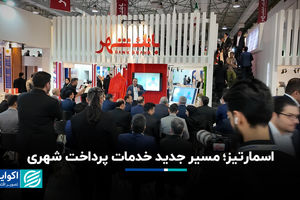 اسمارتیز؛ مسیر جدید خدمات پرداخت شهری