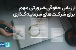 ارزیابی حقوقی، ضرورتی مهم برای شرکت‌های سرمایه‌گذاری