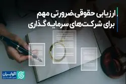 ارزیابی حقوقی، ضرورتی مهم برای شرکت‌های سرمایه‌گذاری