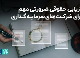 ارزیابی حقوقی، ضرورتی مهم برای شرکت‌های سرمایه‌گذاری