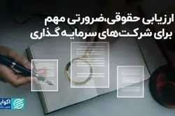 ارزیابی حقوقی، ضرورتی مهم برای شرکت‌های سرمایه‌گذاری