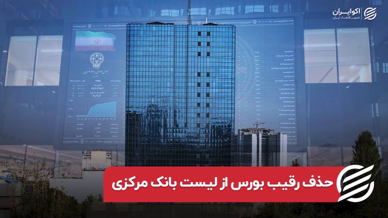 حذف رقیب بورس از لیست بانک مرکزی