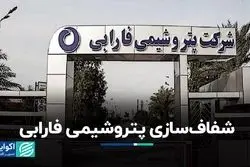 شفاف‌سازی پتروشیمی فارابی