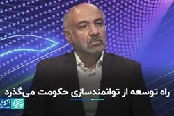 راه توسعه از توانمندسازی حکومت می‌گذرد