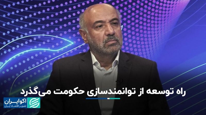 راه توسعه از توانمندسازی حکومت می‌گذرد