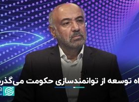 راه توسعه از توانمندسازی حکومت می‌گذرد