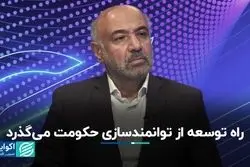 راه توسعه از توانمندسازی حکومت می‌گذرد