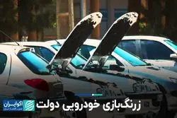 زرنگ بازی خودرویی دولت  