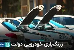 زرنگ بازی خودرویی دولت  