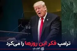 ترامپ فکر این روزها را می‌کرد