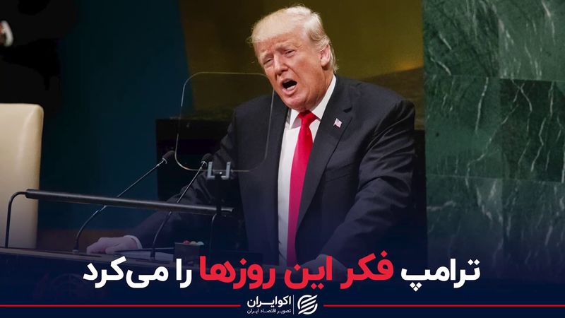 ترامپ فکر این روزها را می‌کرد