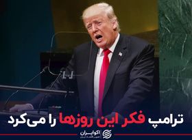 ترامپ فکر این روزها را می‌کرد