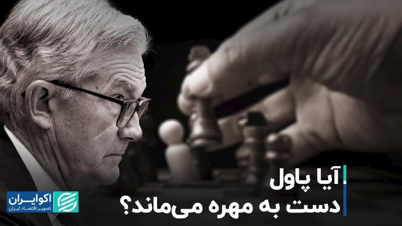 آیا پاول دست به مهره می‌ماند؟