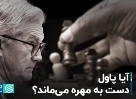 آیا پاول دست به مهره می‌ماند؟