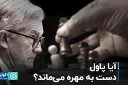 آیا پاول دست به مهره می‌ماند؟