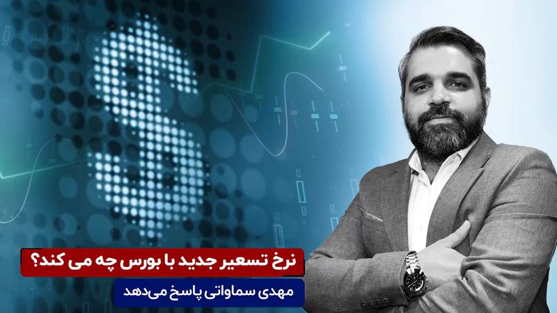 نرخ تسعیر جدید با بورس چه می‌کند؟