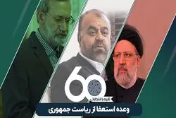 وعده استعفا از ریاست جمهوری 