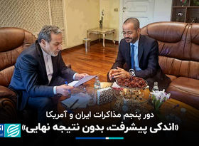 دور پنجم مذاکرات ایران و آمریکا/ «اندکی پیشرفت، بدون نتیجه نهایی»
