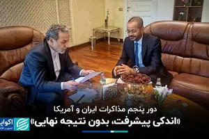 دور پنجم مذاکرات ایران و آمریکا/ «اندکی پیشرفت، بدون نتیجه نهایی»