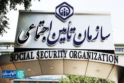  شرایط سازمان تامین اجتماعی شکننده‌تر شد